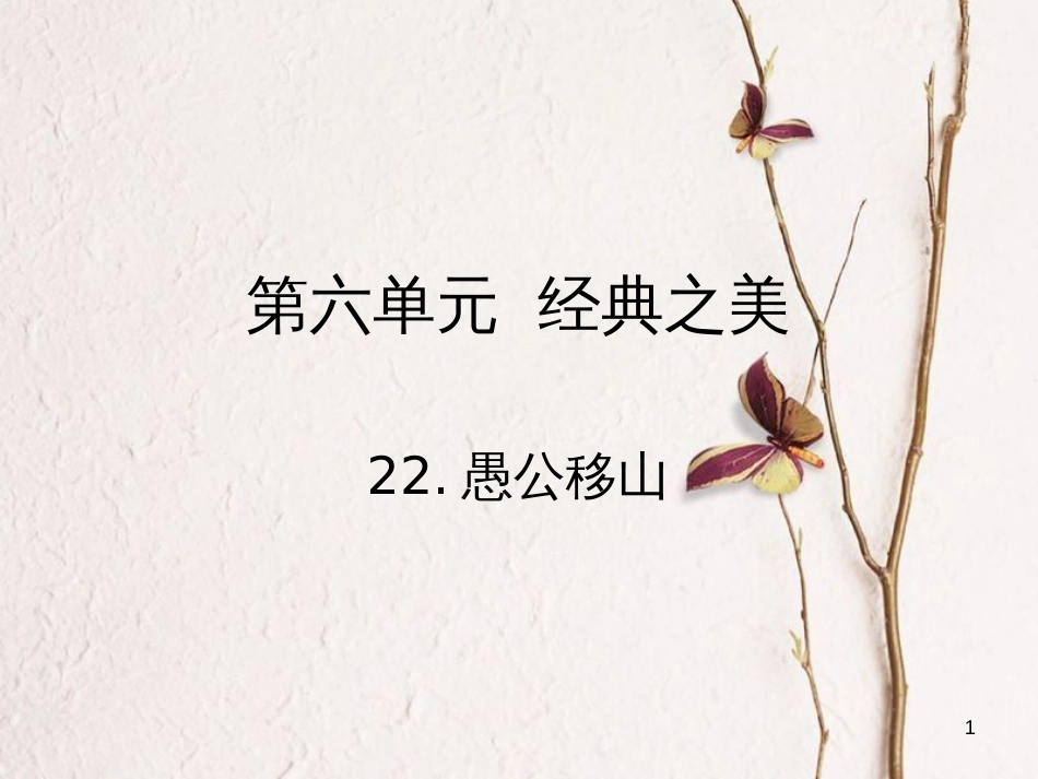 2018九年级语文下册 第六单元 22 愚公移山课件 （新版）新人教版_第1页