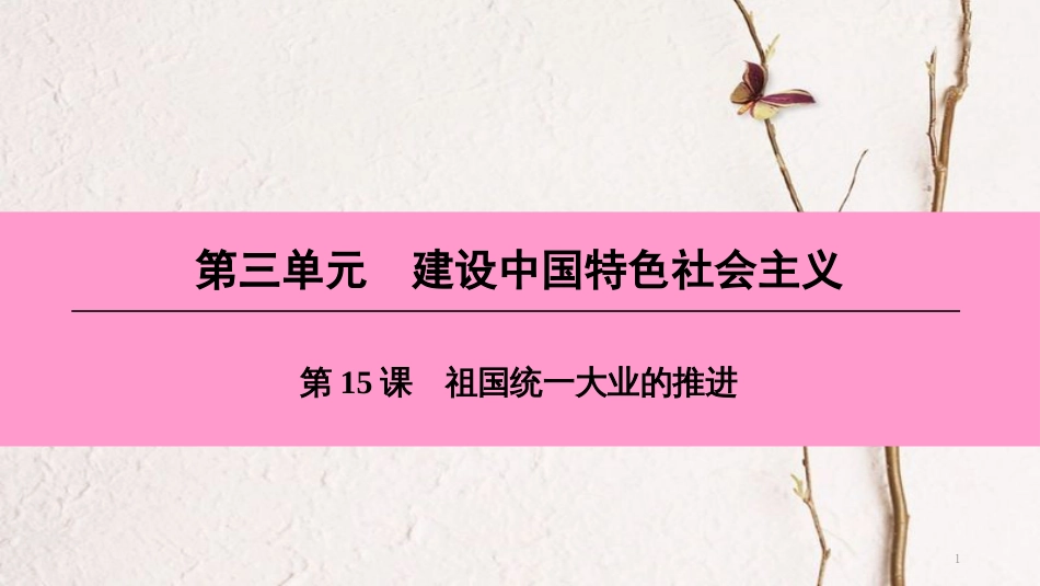 八年级历史下册 第三单元 建设中国特色社会主义 第15课 祖国统一大业的推进课件 北师大版_第1页