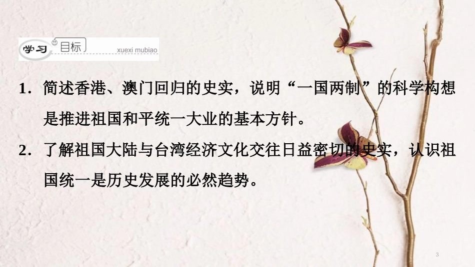 八年级历史下册 第三单元 建设中国特色社会主义 第15课 祖国统一大业的推进课件 北师大版_第3页