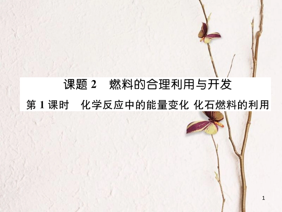 九年级化学上册 第七单元 燃料及其利用 课题2 燃料的合理利用与开发 第1课时 化学反应中的能量变化 化石燃料的利用习题课件 （新版）新人教版_第1页