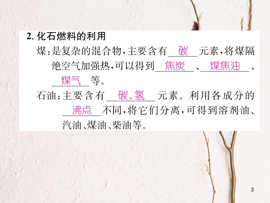 九年级化学上册 第七单元 燃料及其利用 课题2 燃料的合理利用与开发 第1课时 化学反应中的能量变化 化石燃料的利用习题课件 （新版）新人教版_第3页