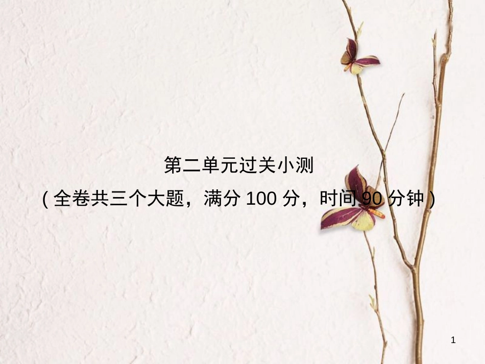 学年八年级语文上册 第二单元过关小测课件 新人教版_第1页