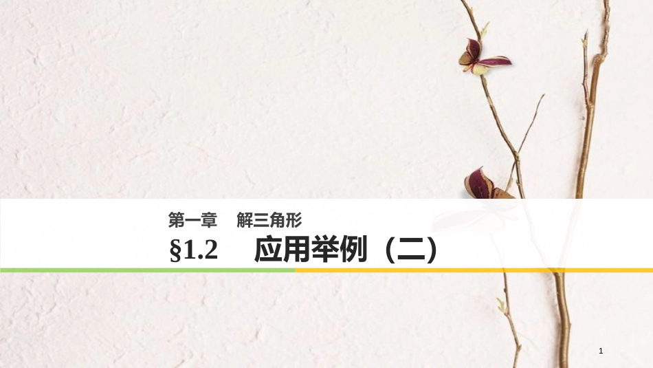 版高中数学 第一章 解三角形 1.2 应用举例（二）课件 新人教B版必修5_第1页