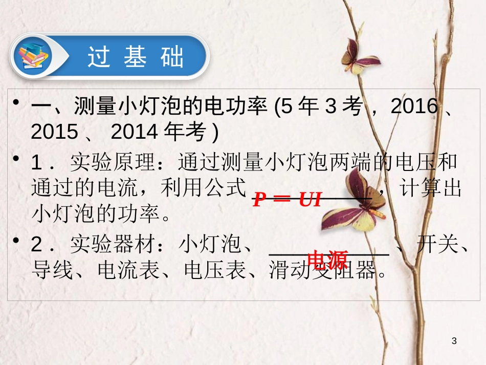 江西省2018届中考物理 第25课时 测量小灯泡的电功率 焦耳定律课件_第3页