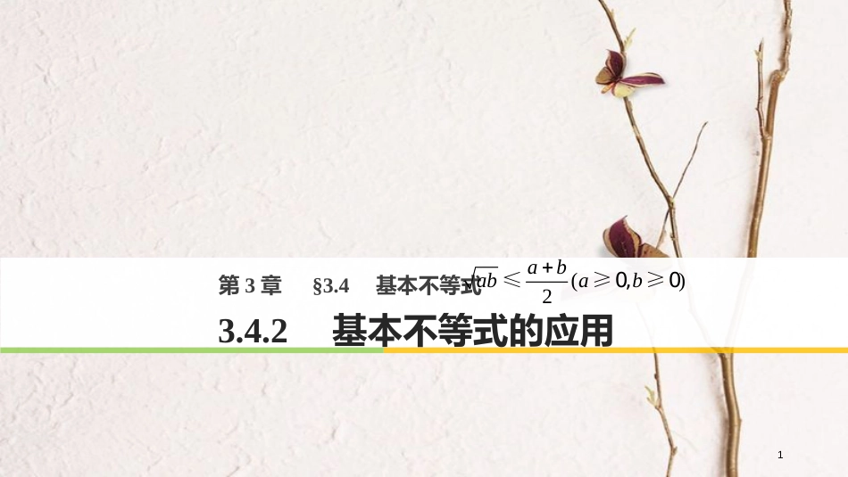 版高中数学 第三章 不等式 3.4.2 基本不等式的应用课件 苏教版必修5_第1页