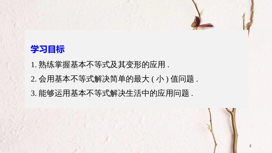 版高中数学 第三章 不等式 3.4.2 基本不等式的应用课件 苏教版必修5_第2页