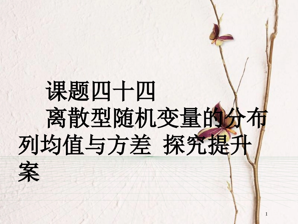 山东省滨州市高考数学一轮复习 课题四十四  离散型随机变量的分布列均值与方差探究提升课件_第1页