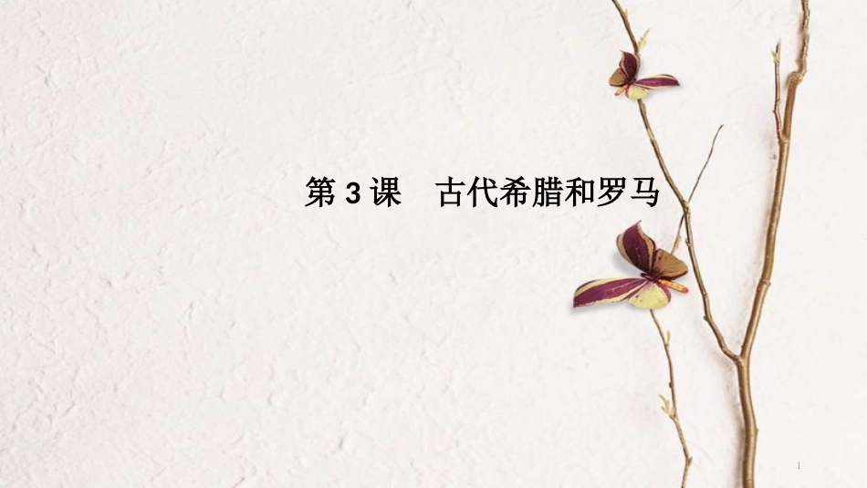 九年级历史上册 第二单元 古代世界 第3课 古代希腊和罗马导学课件 中华书局版_第1页