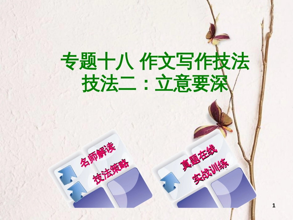 （浙江专用）2018中考语文 专题复习十八 作文写作技法课件2 新人教版_第1页