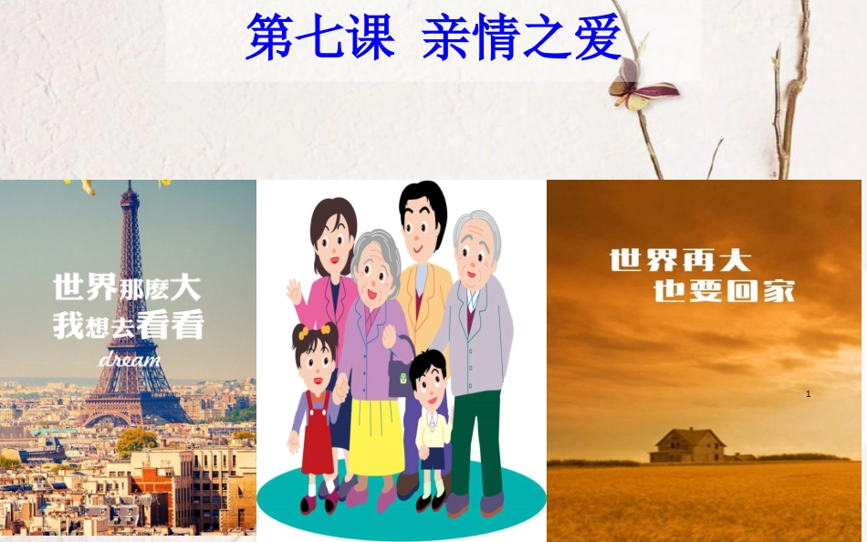 七年级道德与法治上册 第三单元 师长情谊 第七课 亲情之爱 第1框 家的意味课件 新人教版[共39页]_第1页