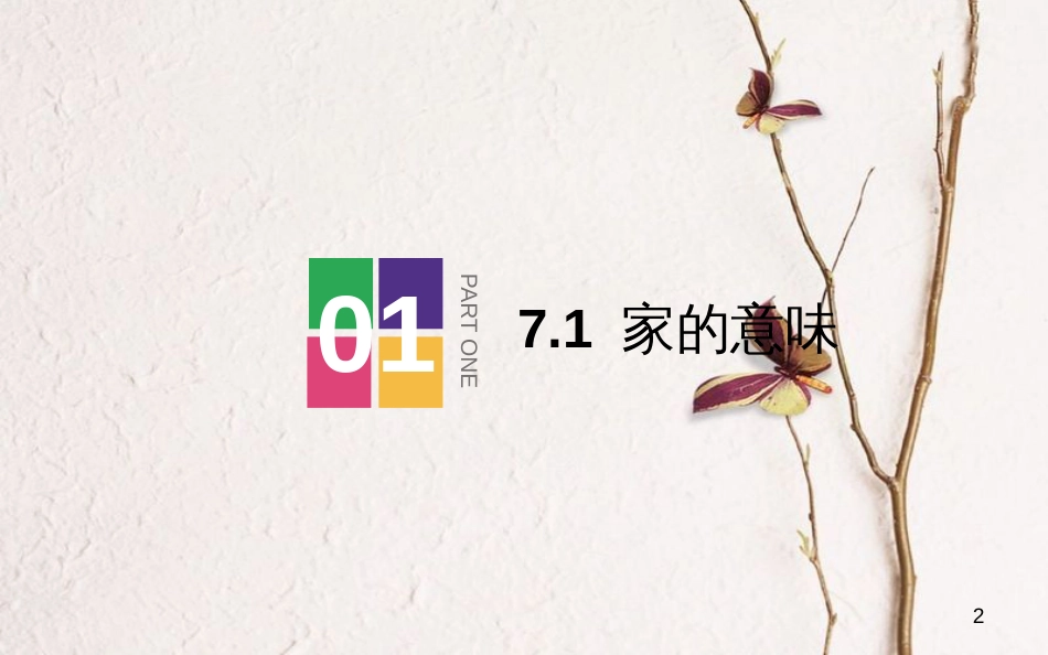 七年级道德与法治上册 第三单元 师长情谊 第七课 亲情之爱 第1框 家的意味课件 新人教版[共39页]_第2页
