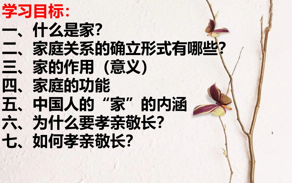 七年级道德与法治上册 第三单元 师长情谊 第七课 亲情之爱 第1框 家的意味课件 新人教版[共39页]_第3页