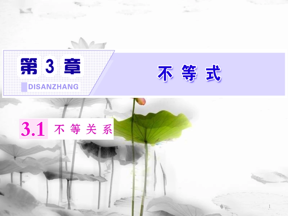 年高中数学 第三章 不等式 3.1 不等关系课件 苏教版选修5_第1页