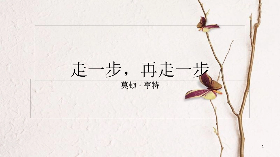 湖北省天门市七年级语文上册 第14课 走一步，再走一步课件 新人教版_第1页