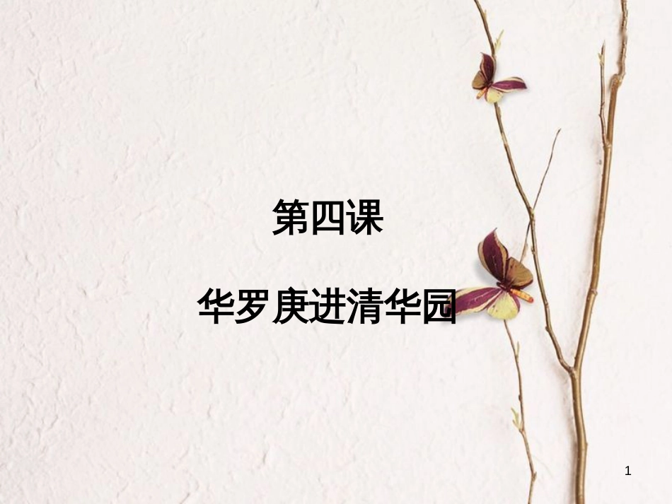 九年级语文上册 第四课《华罗庚进清华园》课件3 新疆教育版_第1页