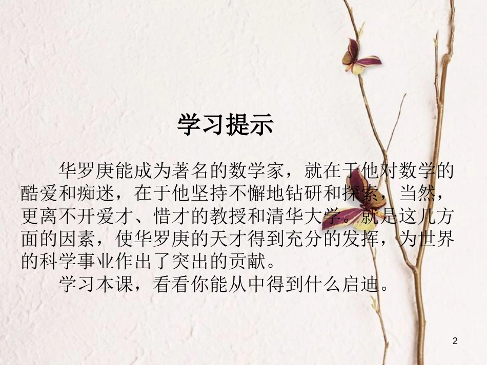 九年级语文上册 第四课《华罗庚进清华园》课件3 新疆教育版_第2页