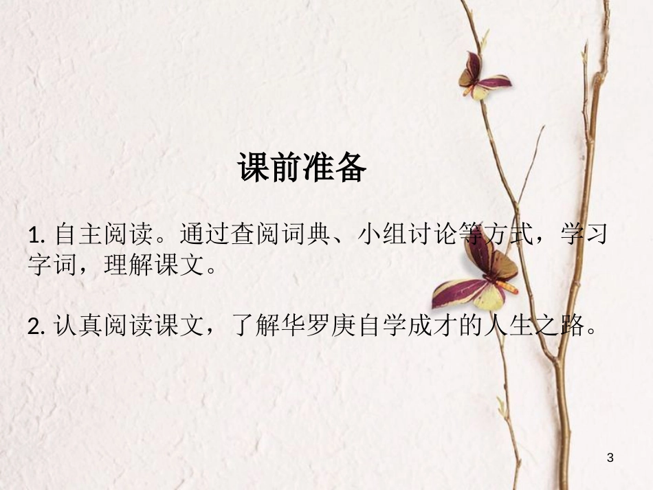 九年级语文上册 第四课《华罗庚进清华园》课件3 新疆教育版_第3页