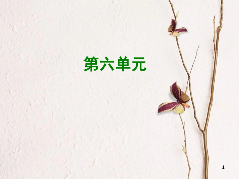 七年级语文上册 第六单元知识梳理课件 新人教版_第1页