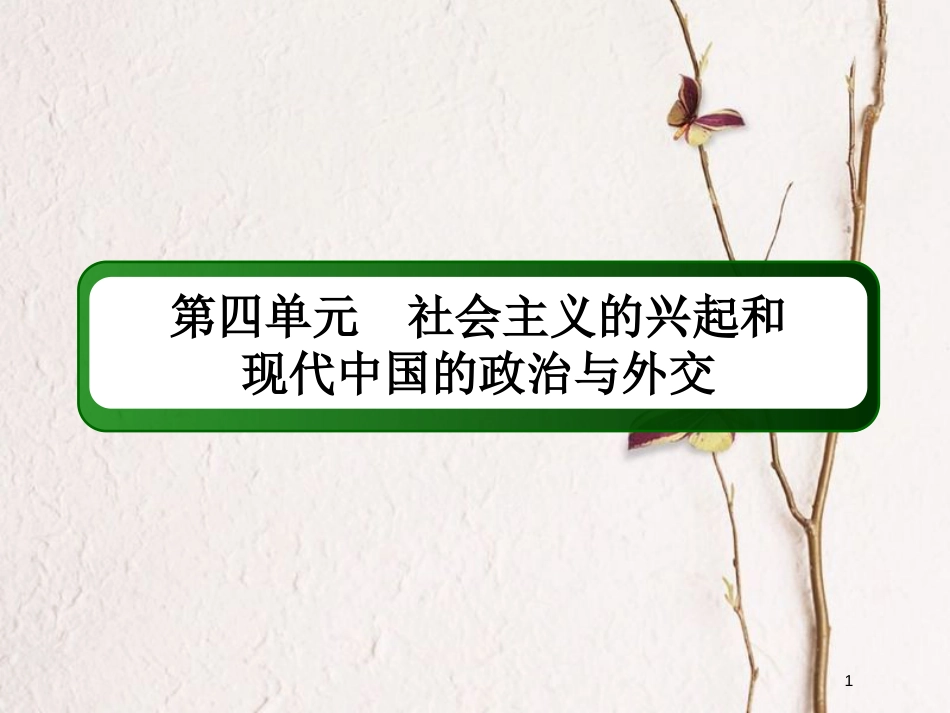 2019版高考历史一轮总复习 第四单元 社会主义的兴起和现代中国的政治与外交 15 现代中国的对外关系课件 新人教版_第1页