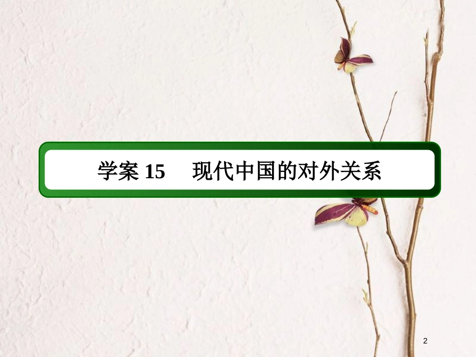 2019版高考历史一轮总复习 第四单元 社会主义的兴起和现代中国的政治与外交 15 现代中国的对外关系课件 新人教版_第2页