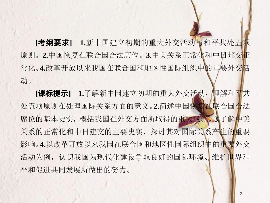 2019版高考历史一轮总复习 第四单元 社会主义的兴起和现代中国的政治与外交 15 现代中国的对外关系课件 新人教版_第3页
