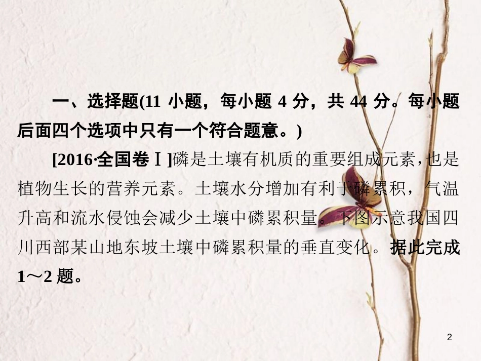 （全国通用）高考地理二轮复习 第一篇 专题与热点 专题一 自然地理事物的特征、规律、原理 第5讲 地理环境的整体性与差异性习题课件_第2页