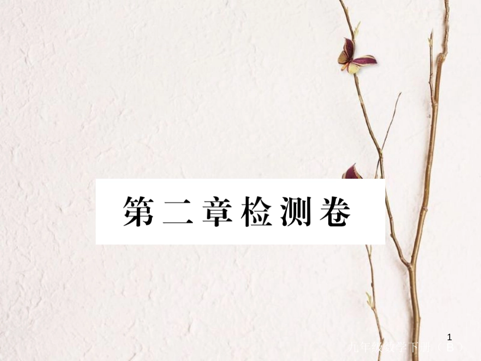 江西省2018年九年级数学下册 第二章 二次函数检测卷练习课件 （新版）北师大版_第1页