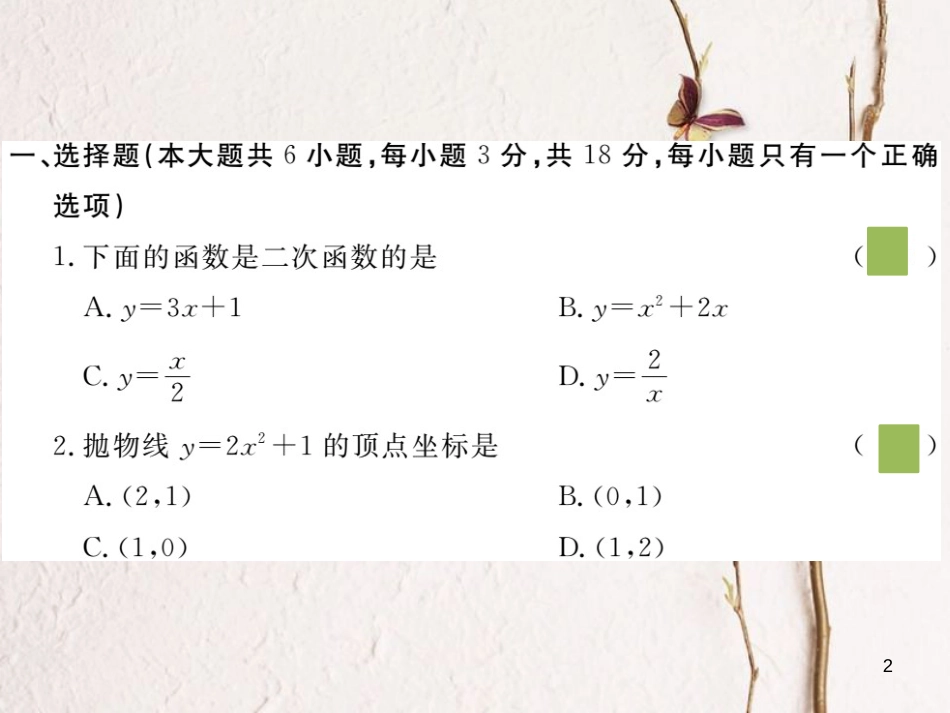 江西省2018年九年级数学下册 第二章 二次函数检测卷练习课件 （新版）北师大版_第2页