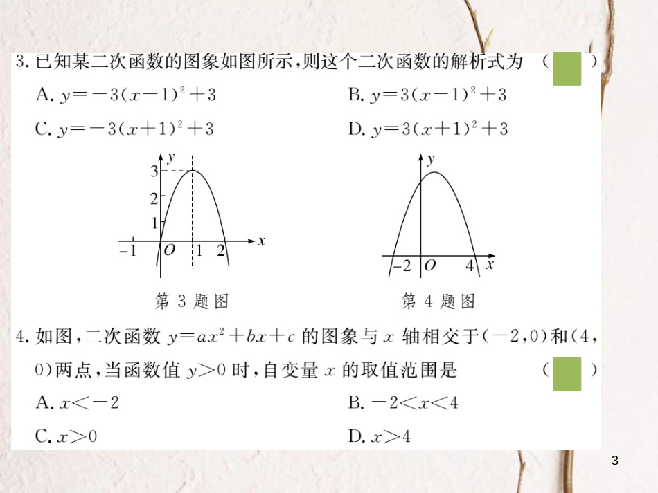 江西省2018年九年级数学下册 第二章 二次函数检测卷练习课件 （新版）北师大版_第3页
