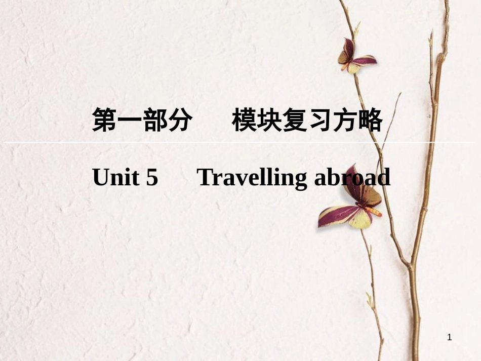 版高考英语大一轮复习 第1部分 模块复习方略 Unit 5 Travelling abroad课件  新人教版选修7_第1页
