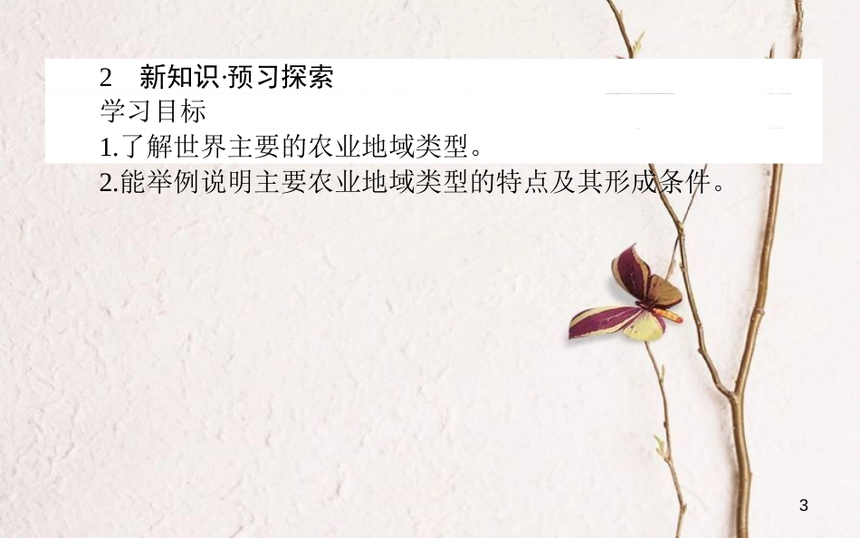 高中地理 第三章 区域产业活动 3.2 农业区位因素与农业地域类型2课件 湘教版必修2_第3页
