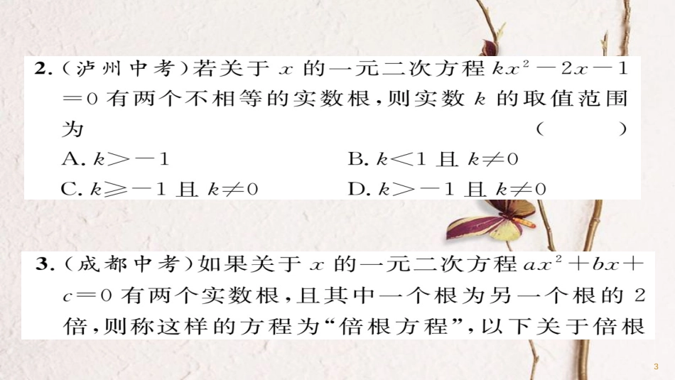 九年级数学下册 期末专题复习 专题5 一元二次方程及其应用作业课件 （新版）华东师大版_第3页