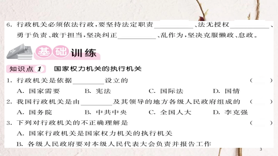 八年级道德与法治下册 第三单元 人民当家作主 第六课 我国国家机构 第2框 国家行政机关习题课件 新人教版_第3页