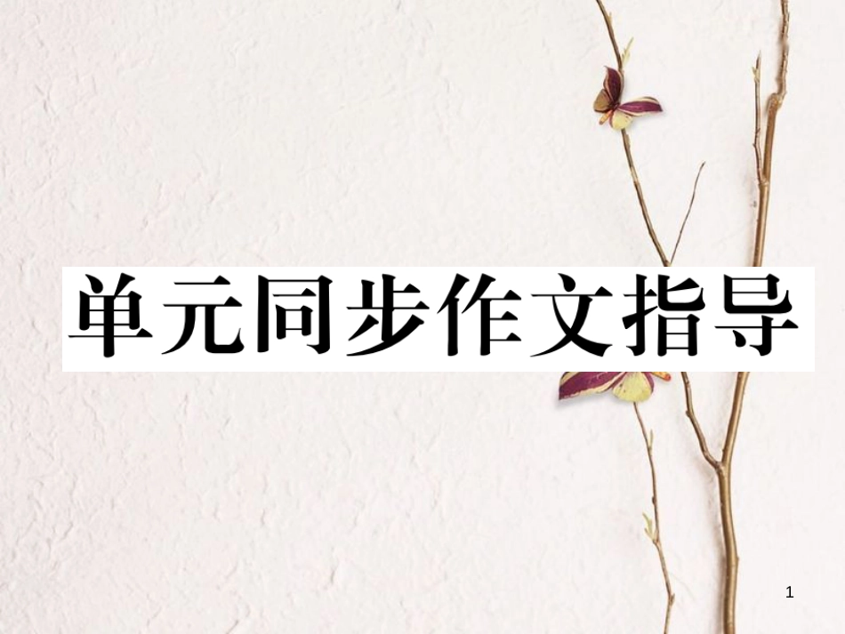 （遵义专版）七年级英语下册 Unit 5 Why do you like pandas同作文指导课件 （新版）人教新目标版_第1页