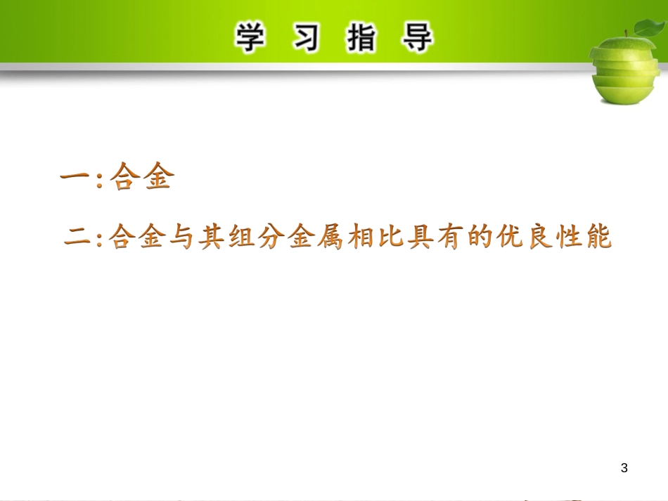 九年级化学下册 第八单元 金属和金属材料 课题1 金属材料 第2课时 合金教学课件 （新版）新人教版_第3页