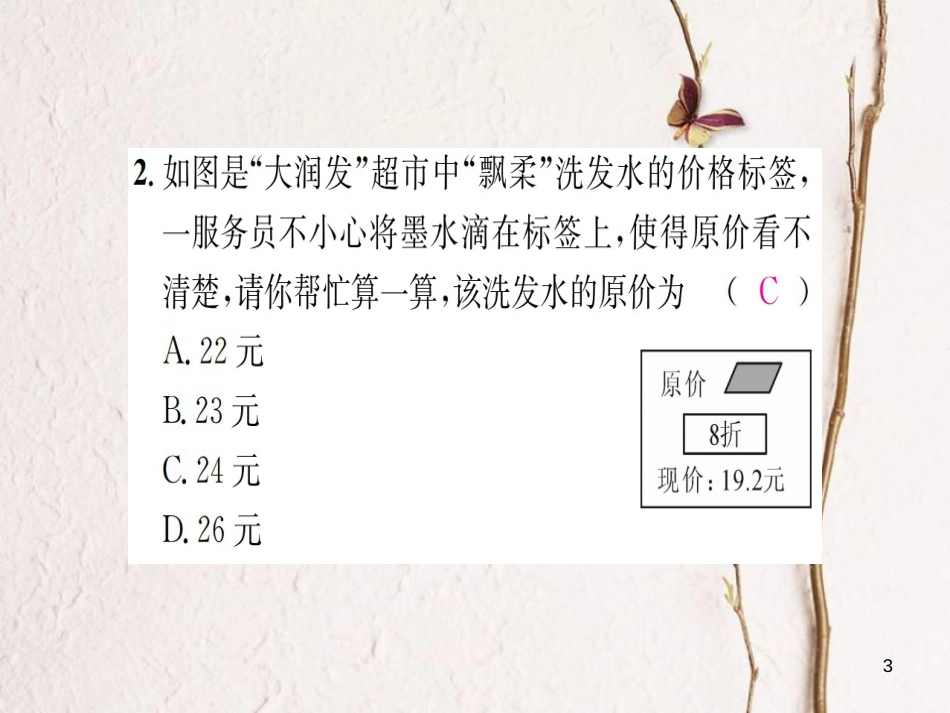 七年级数学上册 3.4 一元一次方程模型的应用 第2课时 销售问题和本息问题习题课件 （新版）湘教版_第3页