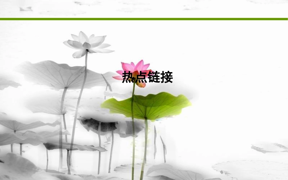 届高考历史二轮复习 第二部分 热点链接课件_第1页