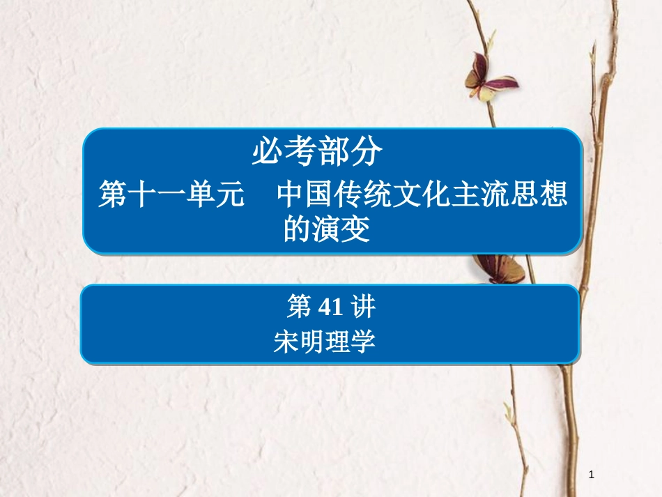 2019届高考历史一轮复习 第十一单元 中国传统文化主流思想的演变 41 宋明理学课件 新人教版(1)_第1页