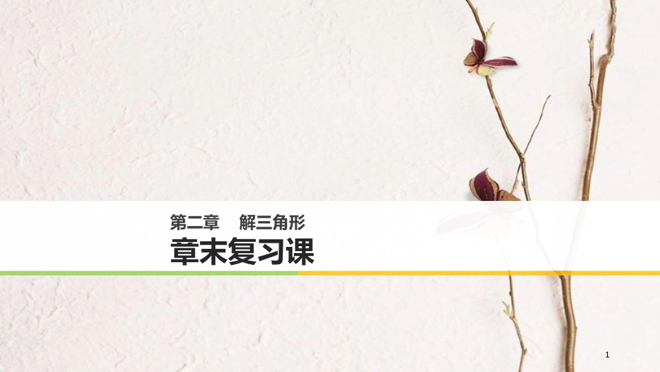 高中数学 第二章 解三角形章末复习课课件 北师大版必修5_第1页