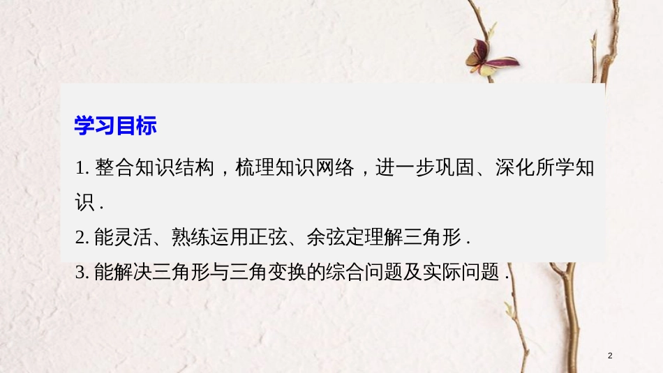 高中数学 第二章 解三角形章末复习课课件 北师大版必修5_第2页
