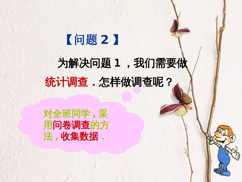 山东省诸城市桃林镇七年级数学下册 第10章 数据的收集、整理与描述 10.1 统计调查（1）课件 （新版）新人教版_第3页