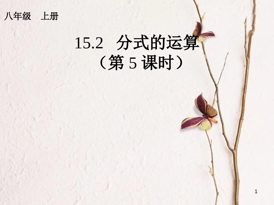 学年八年级数学上册 15.2 分式的运算（5）课件 （新版）新人教版_第1页