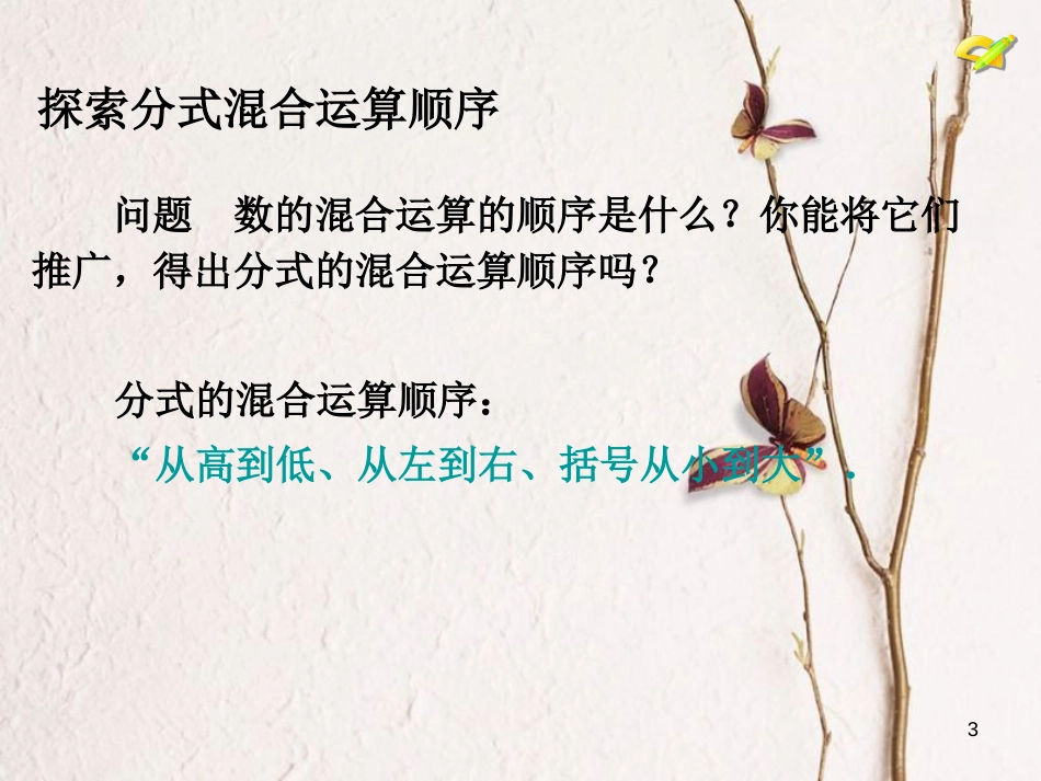 学年八年级数学上册 15.2 分式的运算（5）课件 （新版）新人教版_第3页