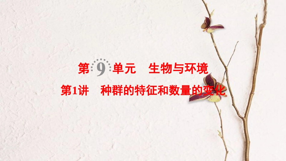 （全国版）2019版高考生物一轮复习 第9单元 生物与环境 第1讲 种群的特征和数量的变化课件_第1页