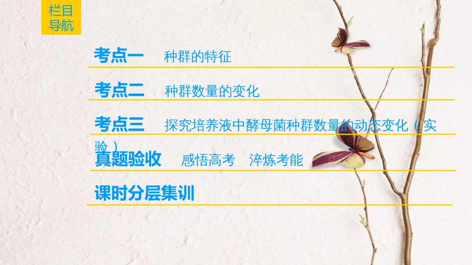 （全国版）2019版高考生物一轮复习 第9单元 生物与环境 第1讲 种群的特征和数量的变化课件_第2页