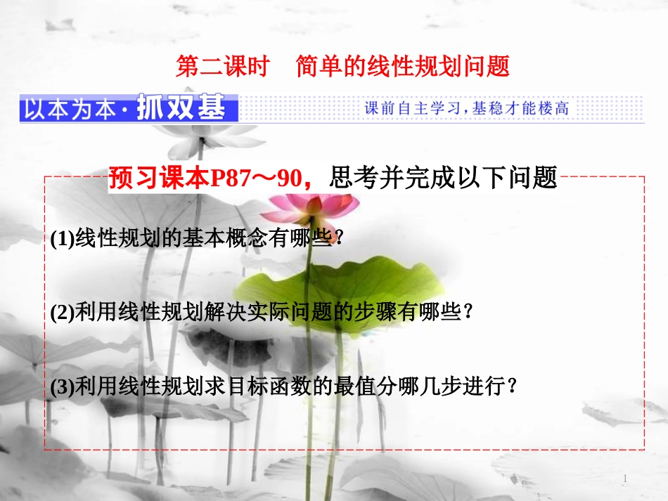 年高中数学 第三章 不等式 3.3 第二课时 简单的线性规划问题课件 苏教版选修5_第1页