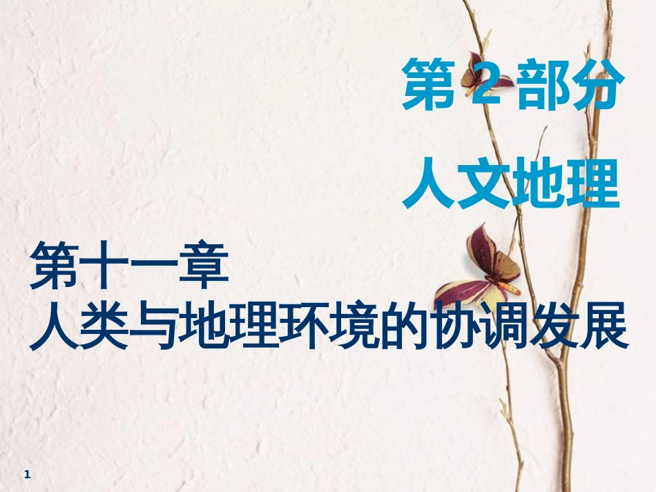 2019届高考地理一轮复习 第十一章 人类与地理环境的协调发展 第一讲 人地关系思想的演变课件_第1页