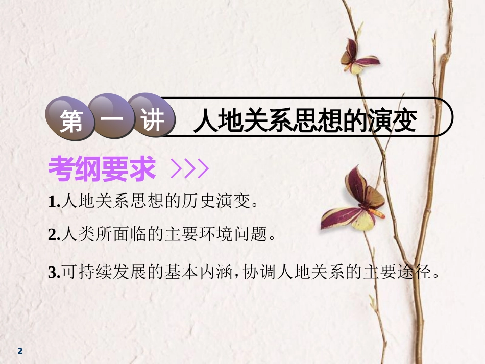2019届高考地理一轮复习 第十一章 人类与地理环境的协调发展 第一讲 人地关系思想的演变课件_第2页