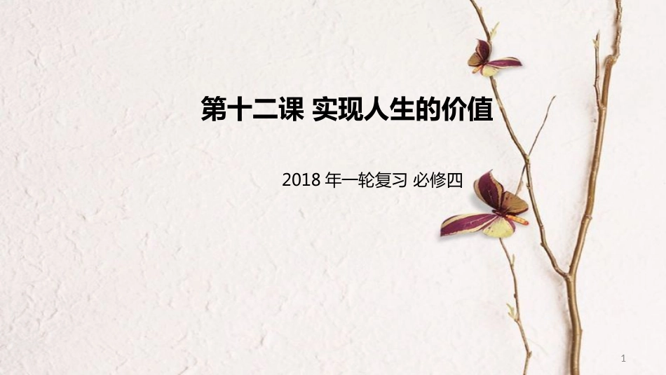高考政治一轮复习 第四单元 认识社会与价值选择 第十二课 实现人生的价值课件 新人教版必修4_第1页