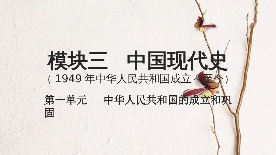 湖南省中考历史总复习模块三中国现代史第一单元中华人民共和国的成立和巩固课件新人教版_第1页